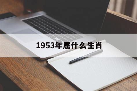 1953年生肖幾歲|1953出生属什么生肖查询，1953多大年龄，1953今年几岁